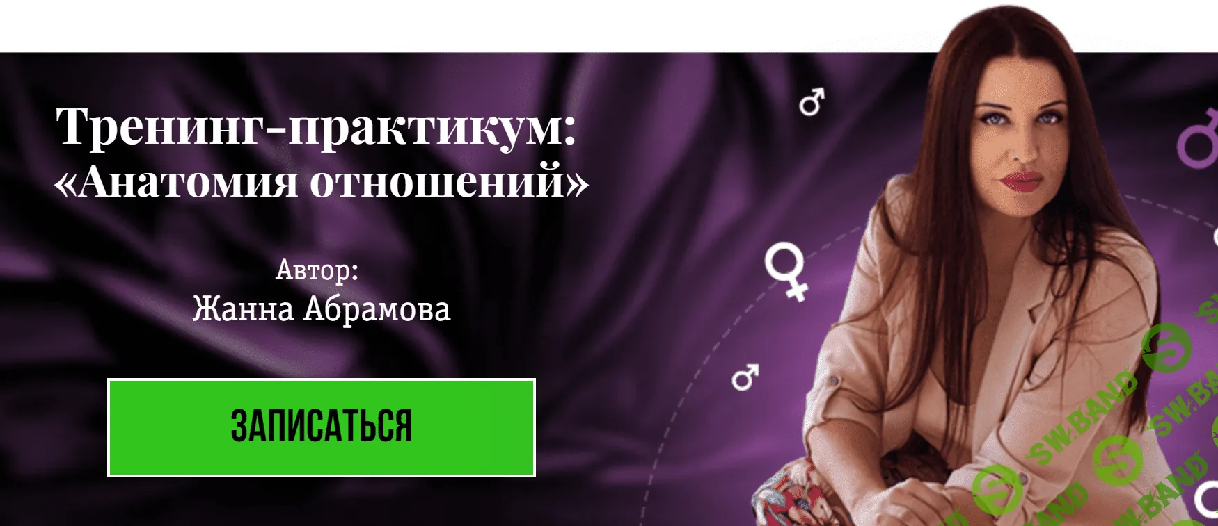 [Жанна Абрамова] Анатомия отношений (2018)