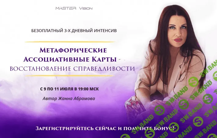 [Жанна Абрамова] Метафорические ассоциативные карты. Восстановление справедливости (2018)