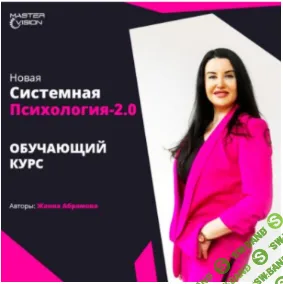 [Жанна Абрамова] Новая системная психология 2.0. Курс по проф. переподготовке. Модуль 1 (2020)