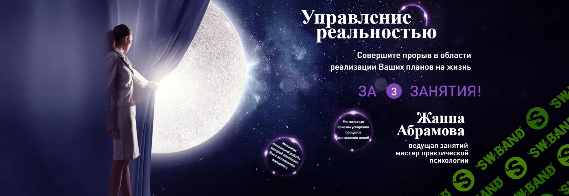 [Жанна Абрамова] Управление реальностью