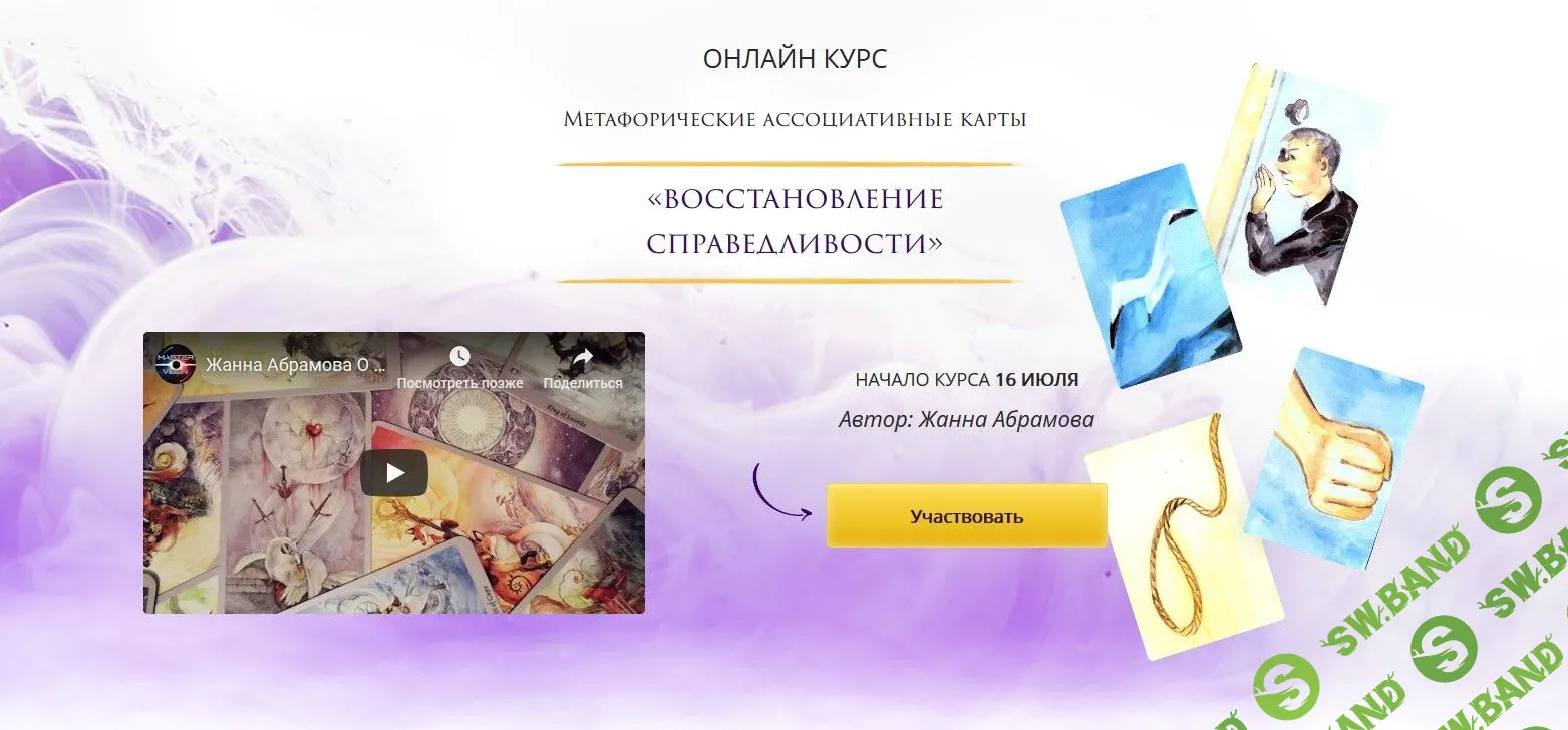 [Жанна Абрамова] Восстановление справедливости: решите свои внутренние проблемы