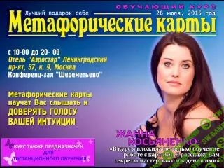 [Жанна Косьяненко] Метафорические карты