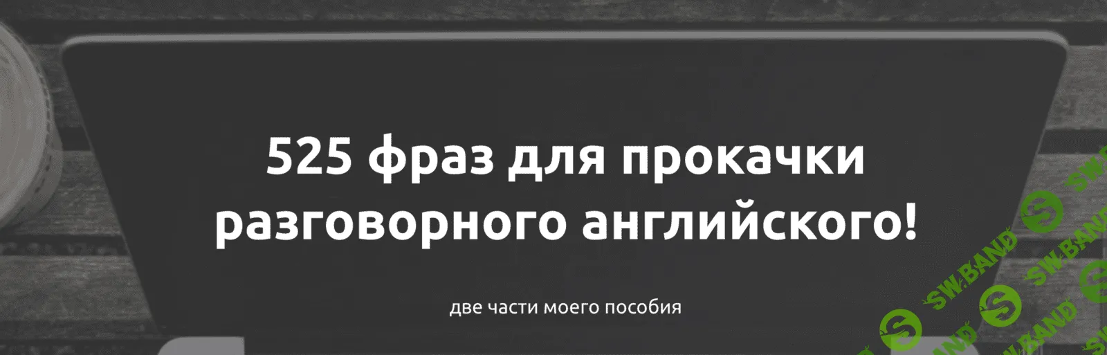 [Жанна Кравцова] 525 фраз для прокачки разговорного английского (2019)