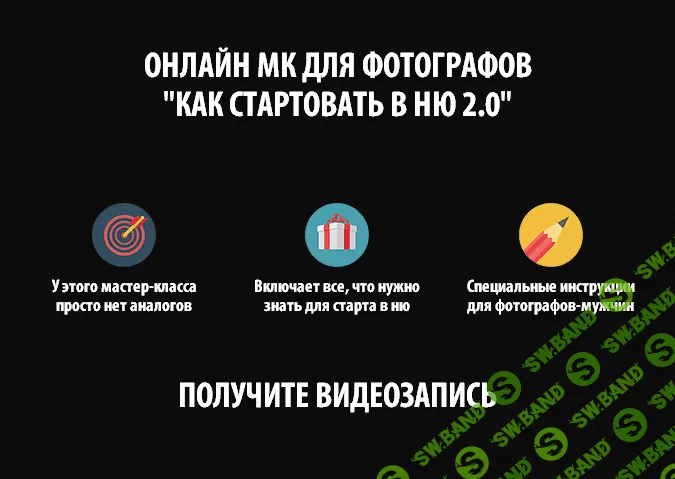 [Жанна Майорова] Онлайн МК для фотографов "КАК СТАРТОВАТЬ В НЮ 2.0"