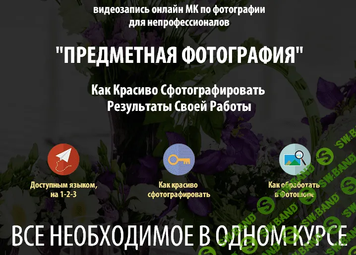 [Жанна Майорова] Предметная фотосъемка для непрофессионалов