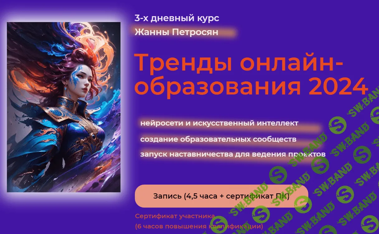 [Жанна Петросян] Тренды онлайн-образования. Нейросети и искусственный интеллект (2024)