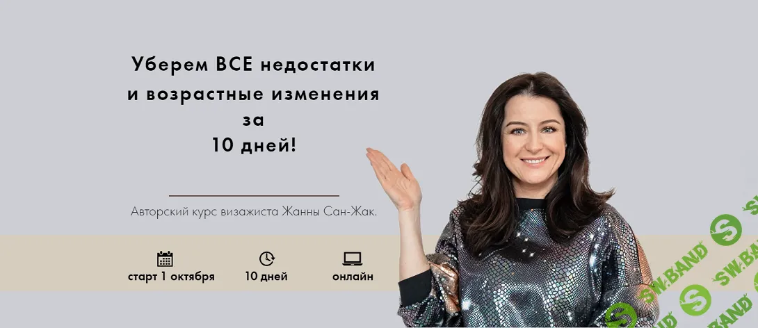 [Жанна Сан-Жак] Корректируем недостатки за 10 дней! (2024)
