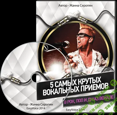 [Жанна Серопян] 5 самых крутых вокальных приемов