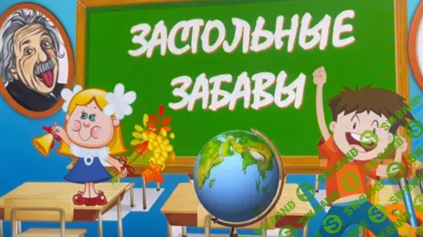 [Жанна Веселова] Командная игра для вечера встречи выпускников "Застольные забавы" (2026)