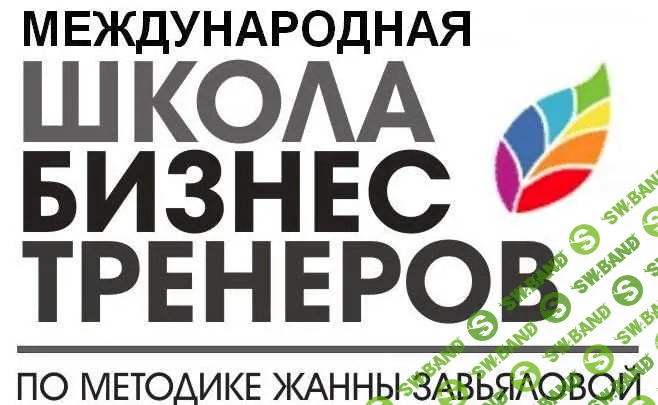 [Жанна Завьялова] Авторская онлайн-школа бизнес-тренеров (2014)