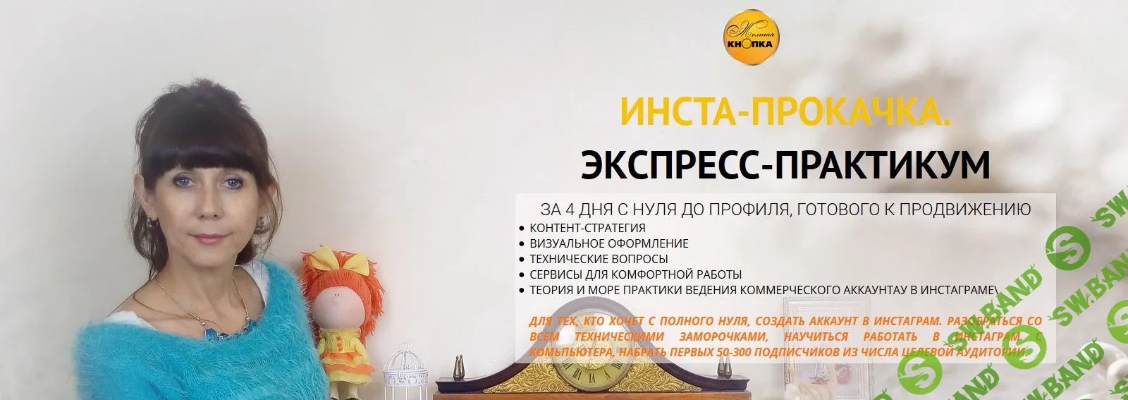 [Желтая кнопка] Инста-прокачка (2019)