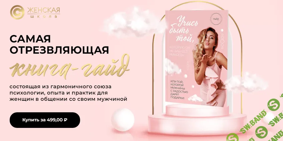 [Женечка Александрова] Книга-Гайд «Учись быть той, которую он не забудет никогда» (2021)