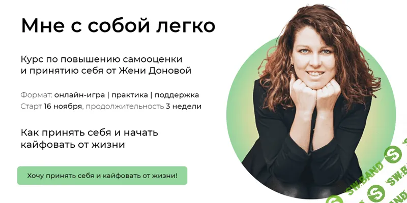 [Женя Донова] Мне с собой легко (2020)