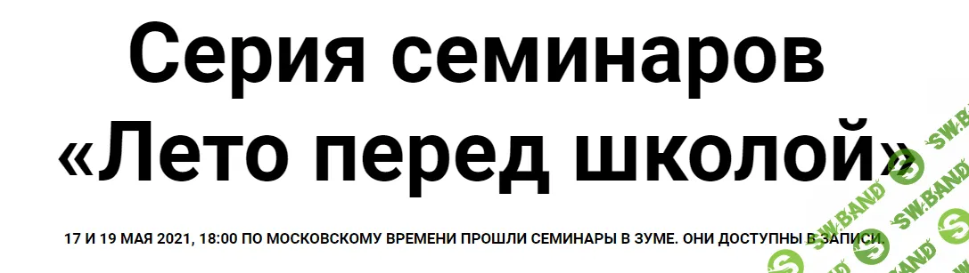 [Женя Кац, Лена Тишина] Серия семинаров «Лето перед школой» (2021)