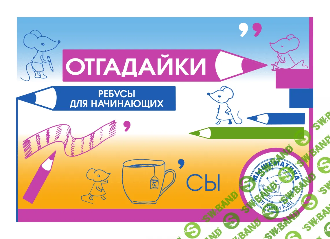 [Женя Кац] Отгадайки. Ребусы для начинающих (2021)