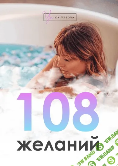 [Женя Кривцова] 108 желаний (2020)