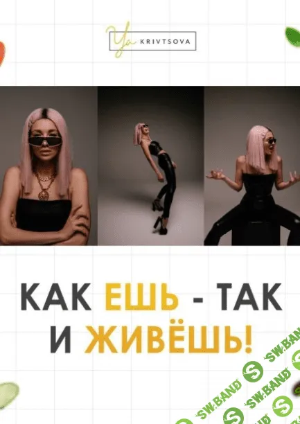 [Женя Кривцова] Гайд «Как ешь так и живешь» (2020)