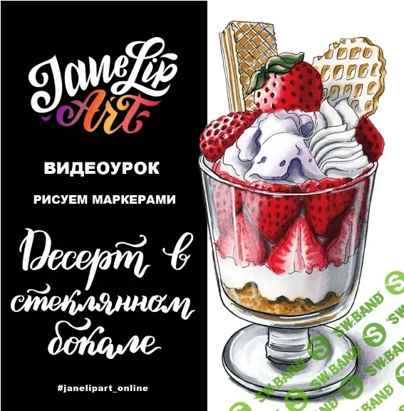 [Женя Липатова] Десерт в стеклянном бокале