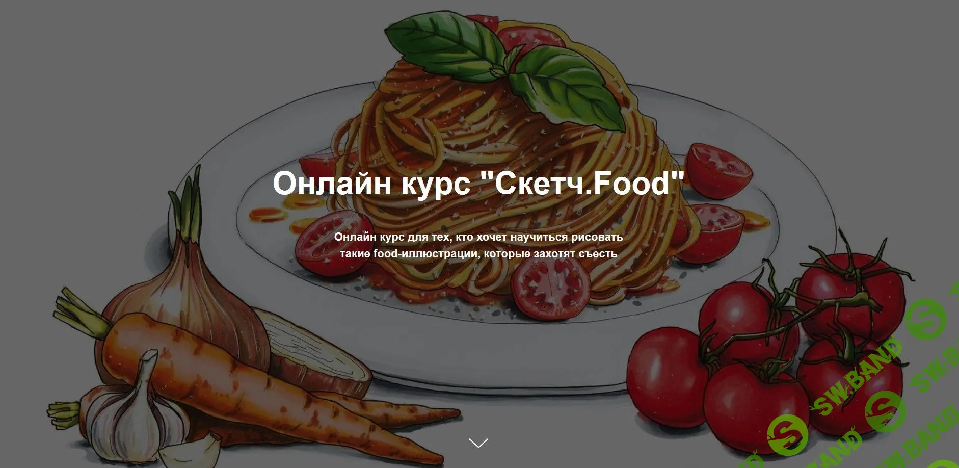 [Женя Липатова] Скетч.Food (2020)
