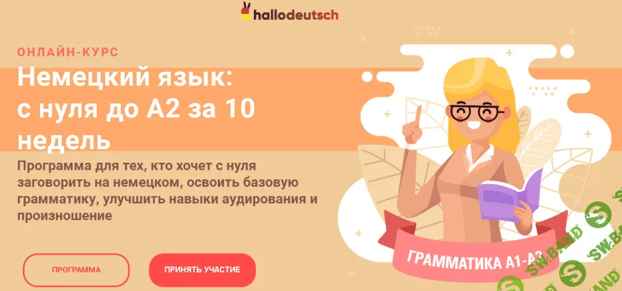 [Женя Шестухина] Немецкий язык: с нуля до А2 за 10 недель (2020)