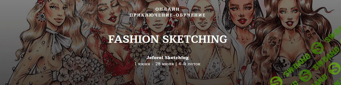 [Женя Шубина] Fashion Sketching. 4-й поток (2020)