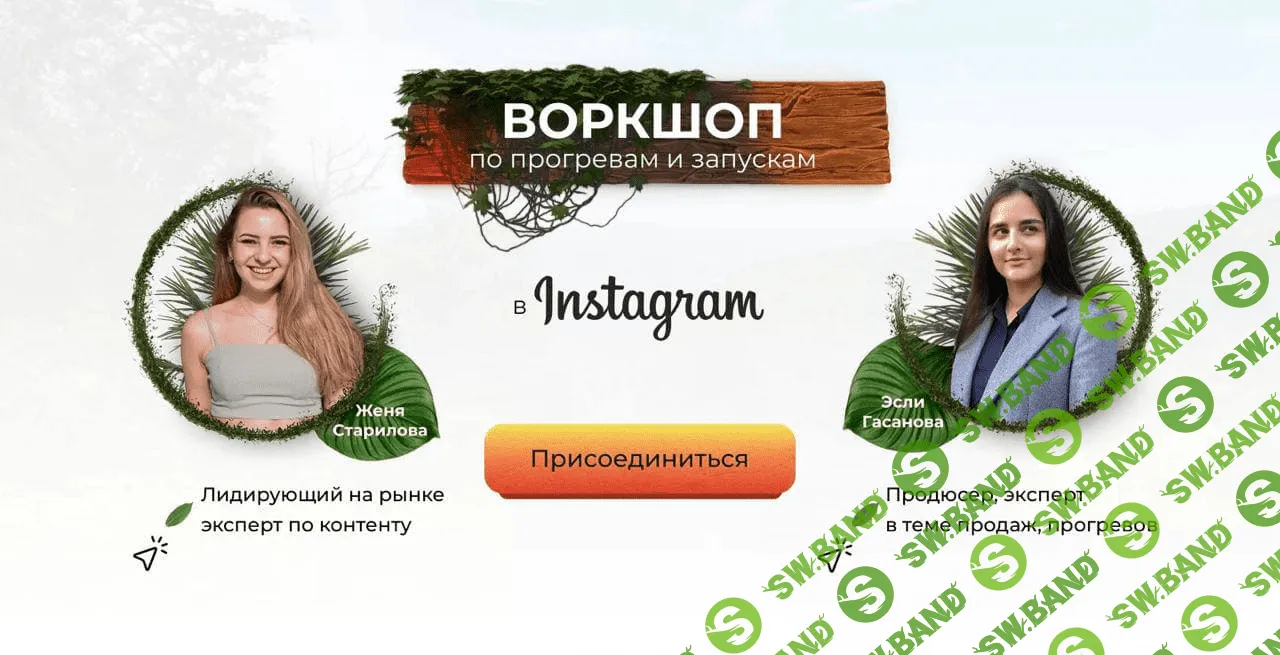 [Женя Старилова, Эсли Гасанова] Воркшоп по прогревам и запускам в Instagram (2021)