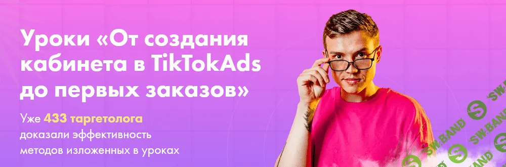[Женя Тохтаров] Уроки «От создания кабинета в TikTokAds до первых заказов» (2021)