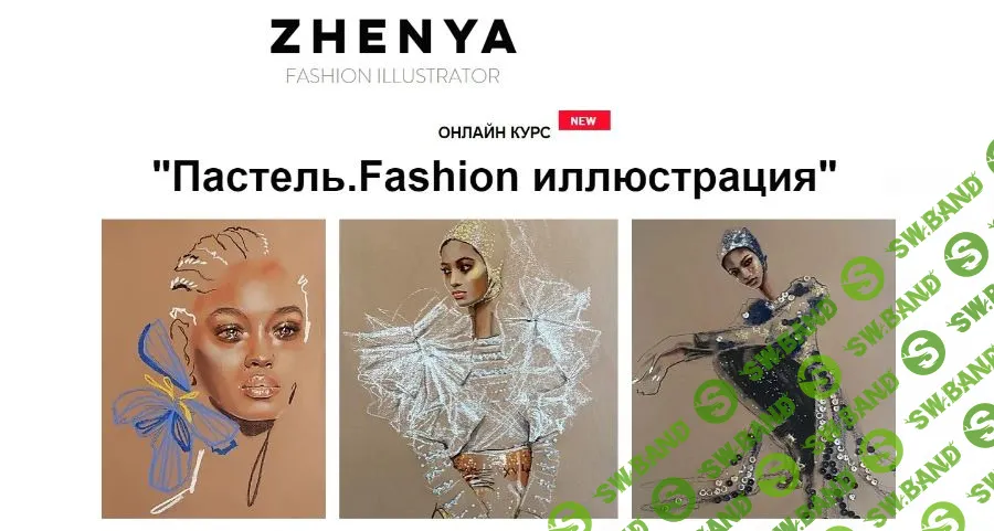 [Женя Журавлева] Пастель. Fashion иллюстрация (2022)