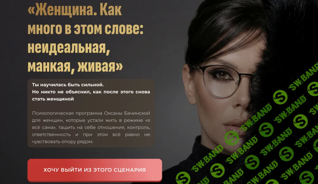 Женщина. Как много в этом слове: неидеальная, манкая, живая (апрель 2026) [Оксана Бачинская]
