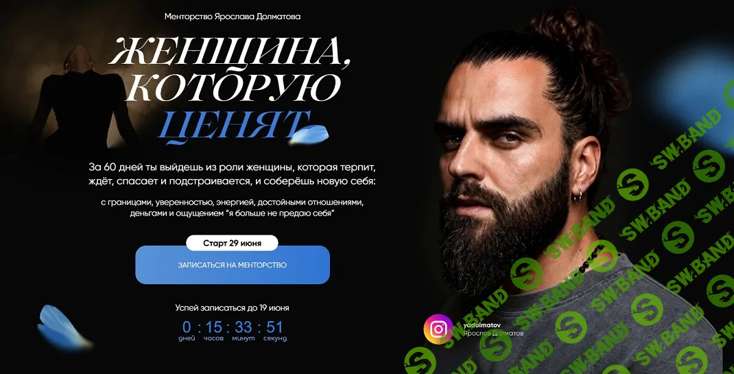 Женщина, которую ценят [Тариф Стандарт] [Ярослав Долматов]