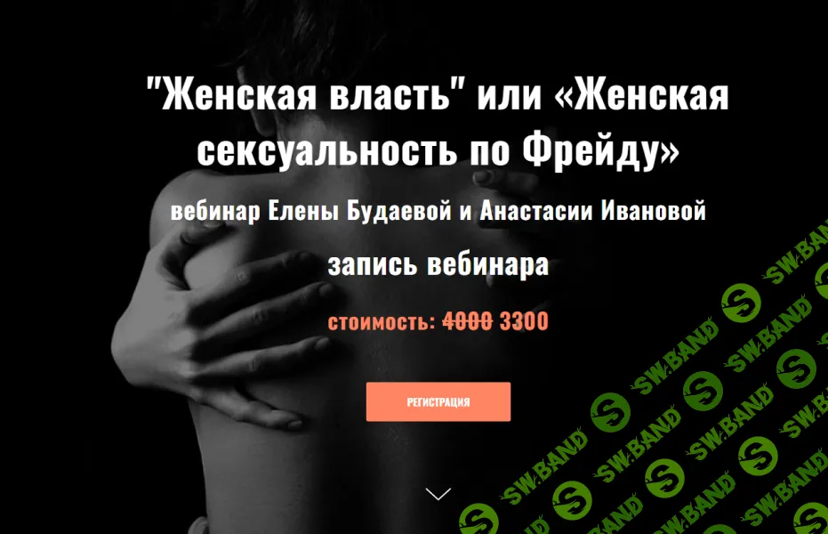 Женская власть или Женская сексуальность по Фрейду [Елена Будаева, Анастасия Иванова]