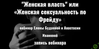 "Женская власть" или «Женская сексуальность по Фрейду» [Елена Будаева]