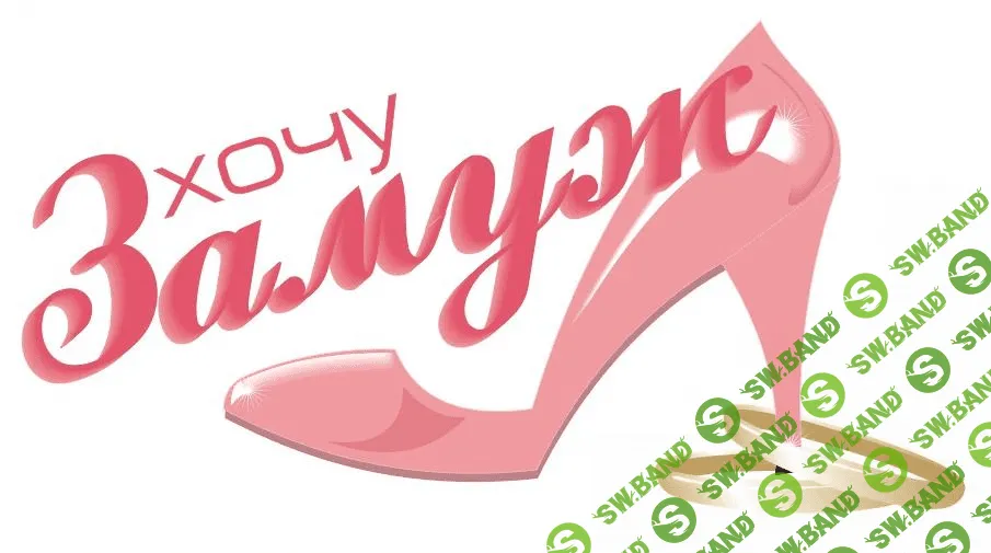 Женский клуб «Хочу замуж!»