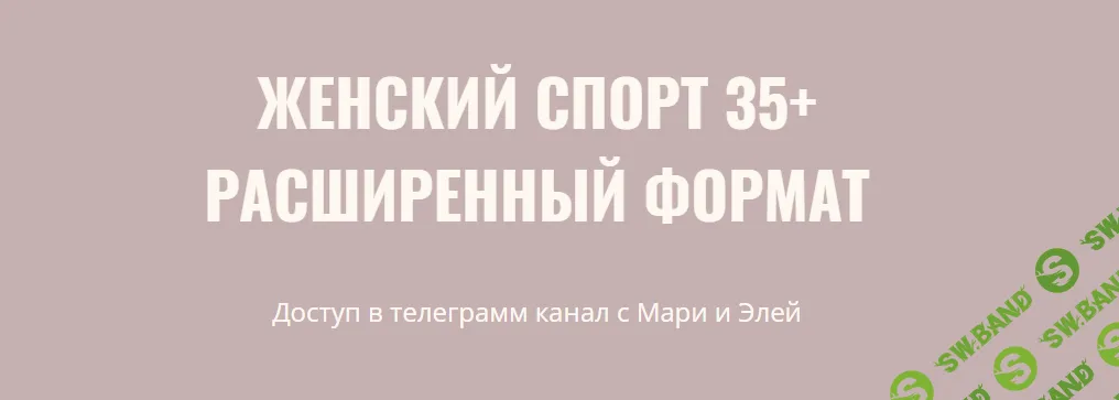 Женский спорт 35+ [Расширенный формат] [Элисо Джобава, Мария Лотошникова]