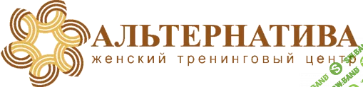 Женский тренинговый центр «Альтернатива»