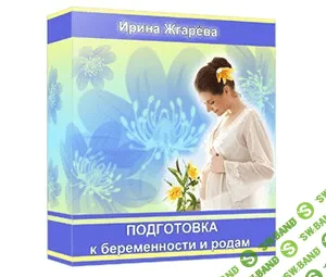 [Жгарева] Подготовка к беременности и родам - (2013)