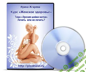 [Жгарёва Ирина] Курс лекций акушера-гинеколога на тему женского здоровья.