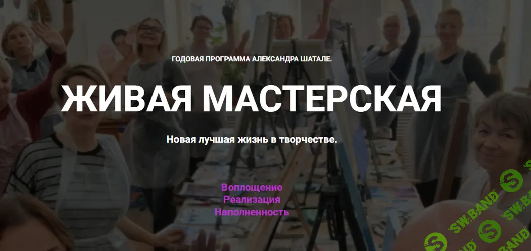 Живая мастерская [Тариф Стандарт] [Александр Шатале]