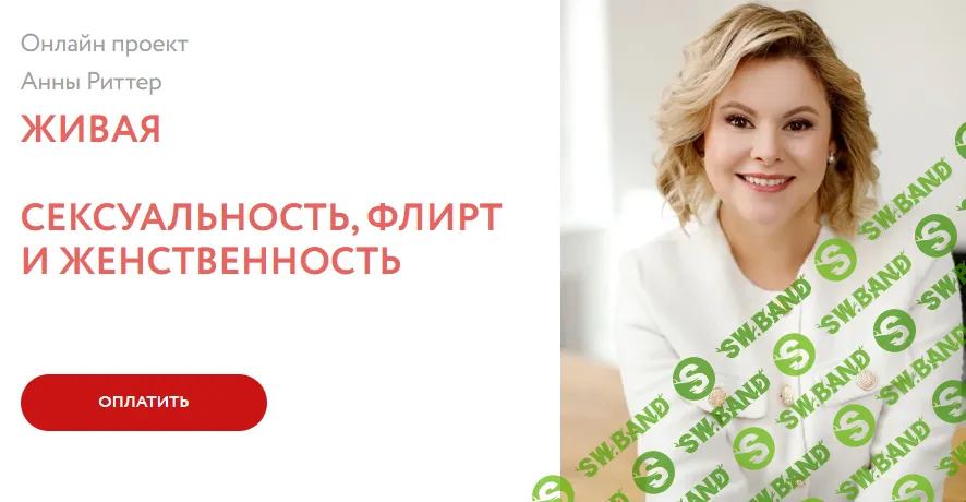 Живая. Сексуальность, флирт и женственность [Анна Риттер, Сергей Воронцов]