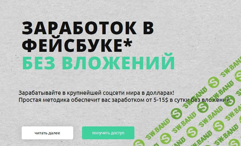 [Жизнь после завода] Заработок в фейсбуке без вложений (2022)