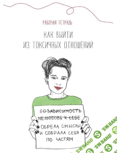 [Жукова Наталья] Рабочая тетрадь. Как выйти из токсичных отношений (2021)