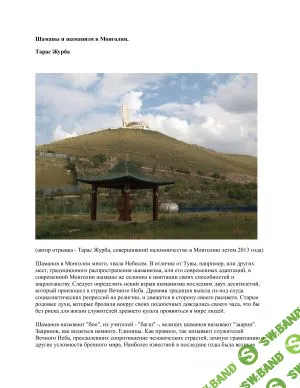 [Журба Тарас] Шаманы и шаманизм в Монголии
