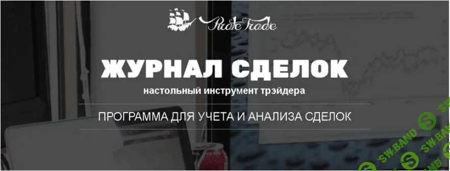 Журнал сделок трейдера PirateTrade