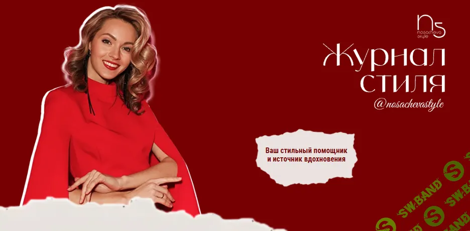 Журнал стиля [Вероника Носачева]