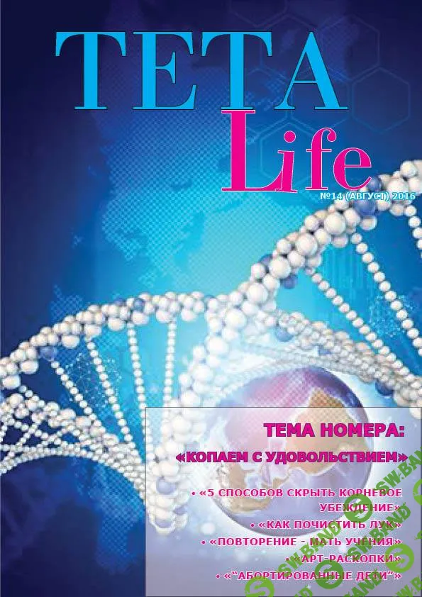 Журнал «TETA-Life», №1-12 (2016)