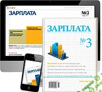 Журнал "Зарплата" (2026) [Актион-пресс]