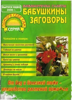 [Журналы по эзотерике] Библиотечка газеты Бабушкины заговоры 2008 №10