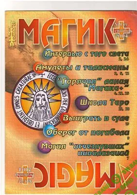 [Журналы по эзотерике] Магик+ 2004, 2005, 2006, 2010