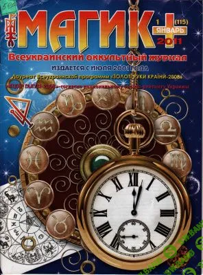 [Журналы по эзотерике] Магик+ 2011