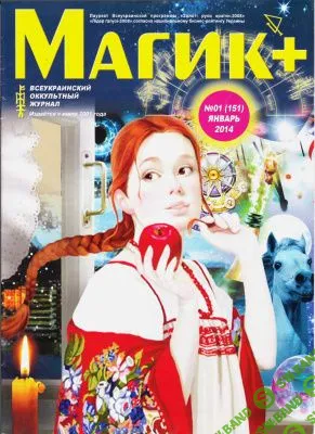 [Журналы по эзотерике] Магик+ 2014